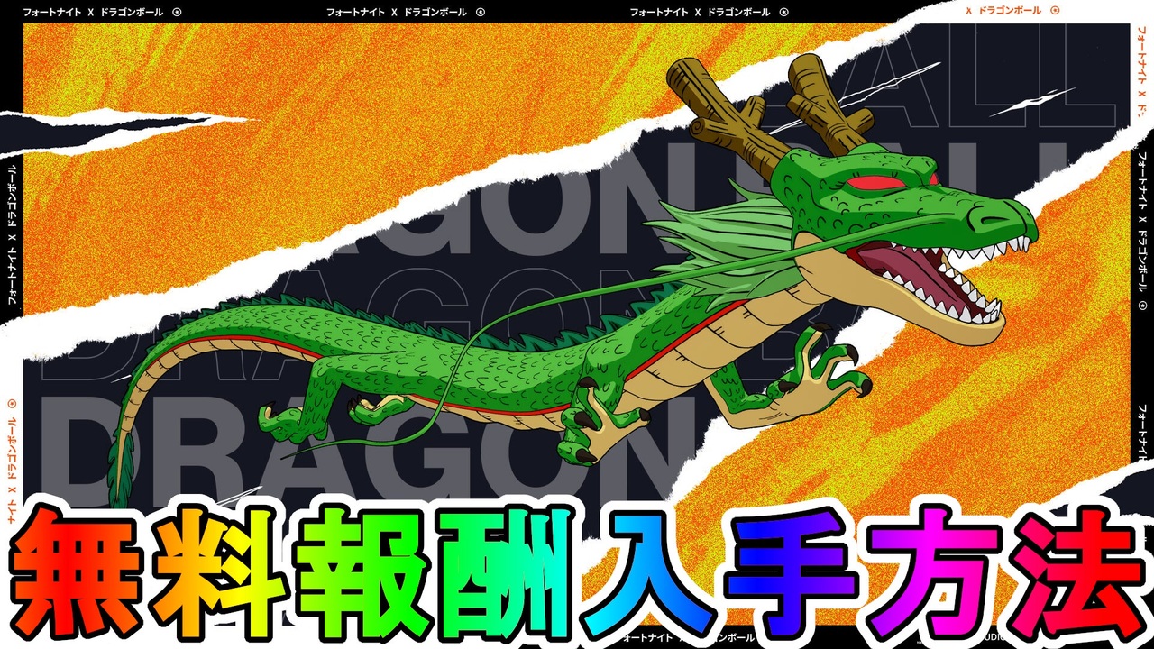 最強の完全無料グライダー 神龍 の入手方法 公式大会 力の大会 で無料報酬が 限定スキンも見逃すな リーク Vバックス 孫悟空 アイテムショップ フォートナイト Fortnite ニコニコ動画