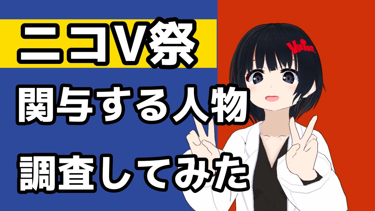 ニコv祭 関与する人物調査してみた ニコニコ動画