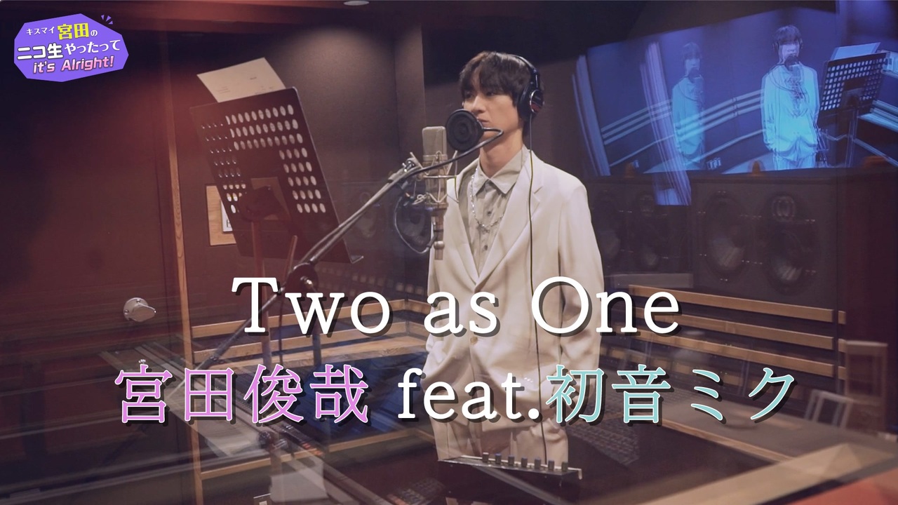 【歌ってみた】Two as One / 宮田俊哉 feat.初音ミク【キスマイ宮田のニコ生やったってit’s Alright!】