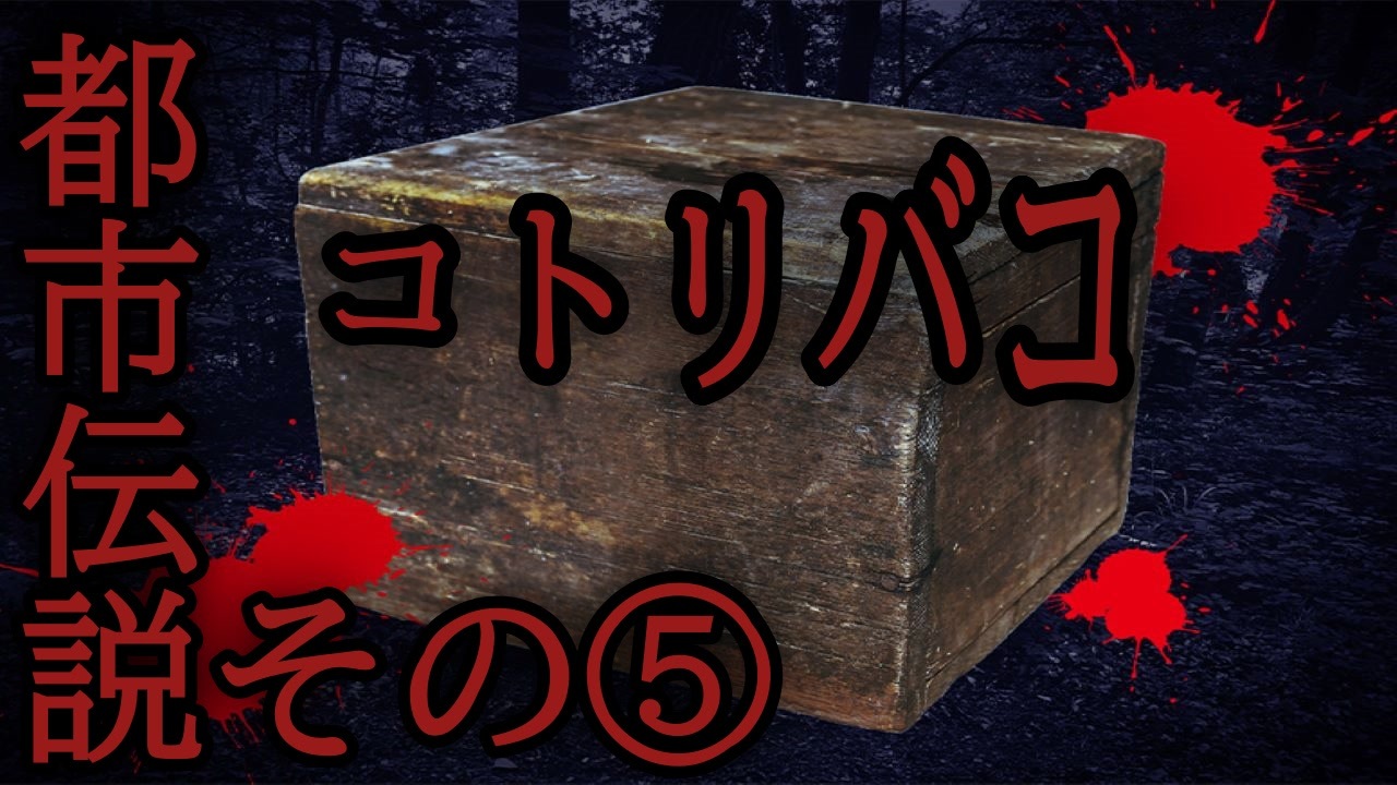 コトリバコ ほん 怖 | コトリバコ 見た目 _ コトリバコとは？どこで語られ、なぜ“呪いの箱”が怖いのか – DRNV