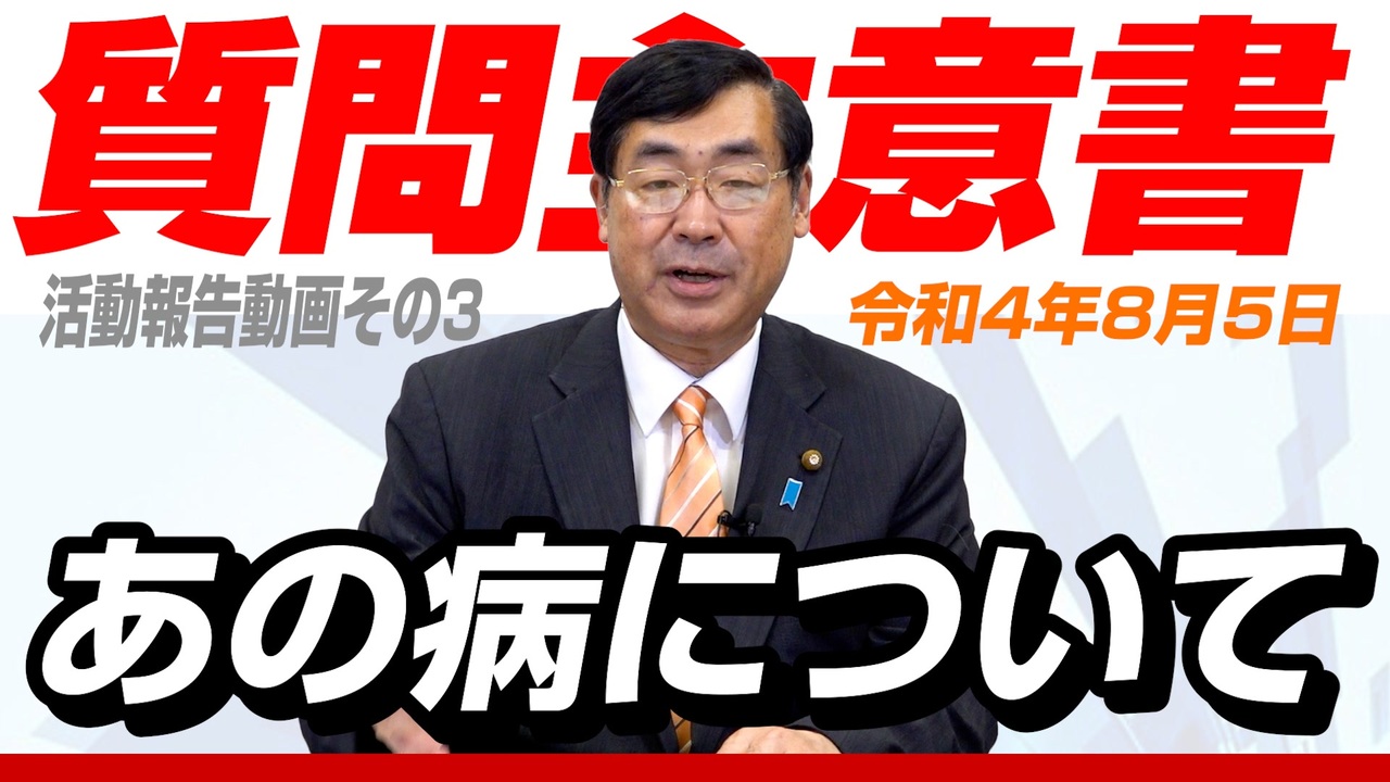 【活動報告】質問主意書を出しました！新型コロナウイルス/ワクチン問題について！【令和4年8月5日 活動報告動画その3 松田学】