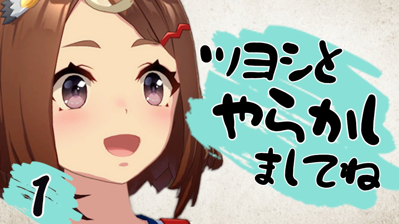 ツヨシ が やらかし まして ね
