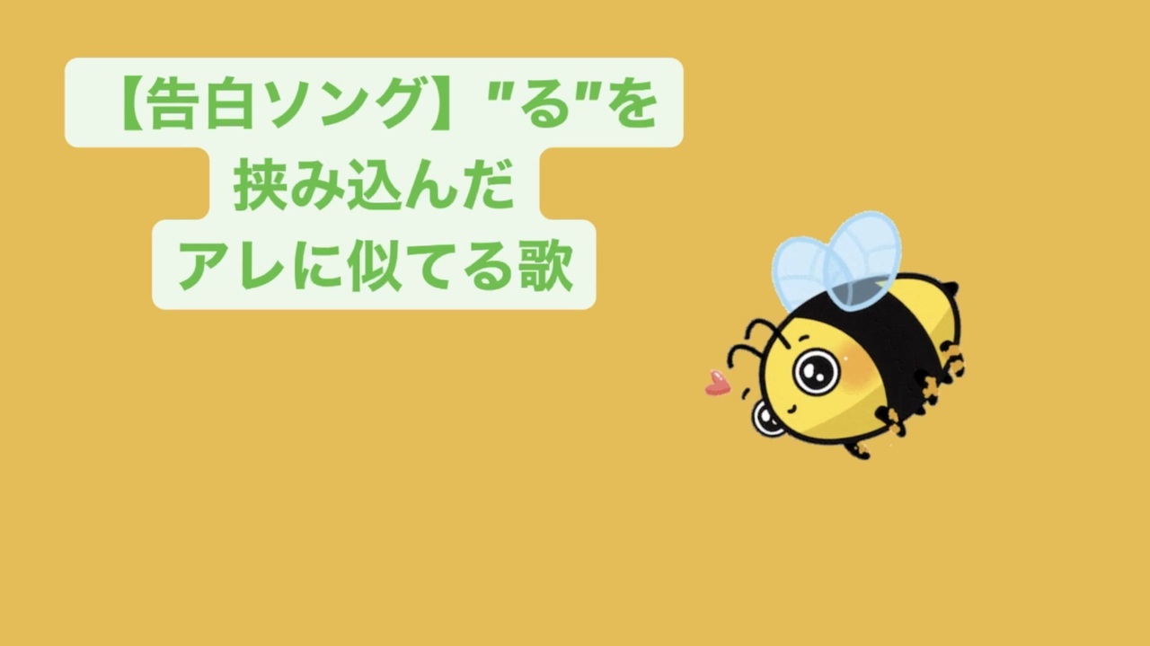 告白ソング る を挟み込んだアレに似てる歌 Feat 初音ミク ニコニコ動画