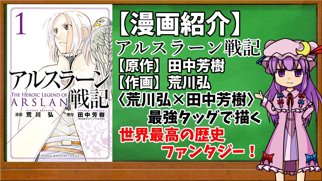 ゆっくり漫画紹介 アルスラーン戦記 ニコニコ動画