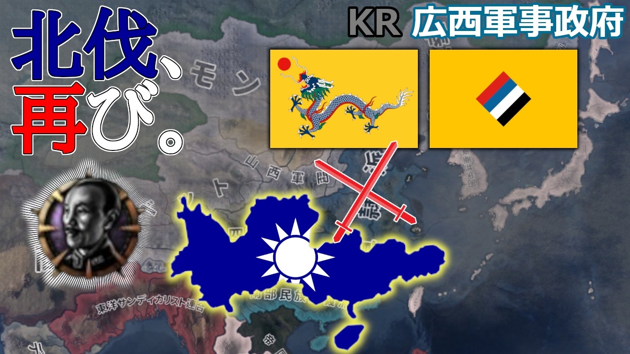 Hoi4kr 北伐の夢よもう一度 広西軍事政府プレイ ゆっくり実況プレイ ニコニコ動画