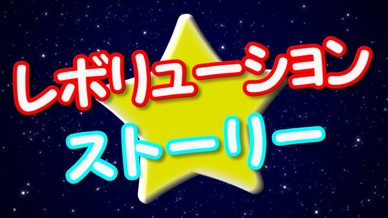 歌詞繋ぎメドレー レボリューション ストーリー 東北きりたん ニコニコ動画