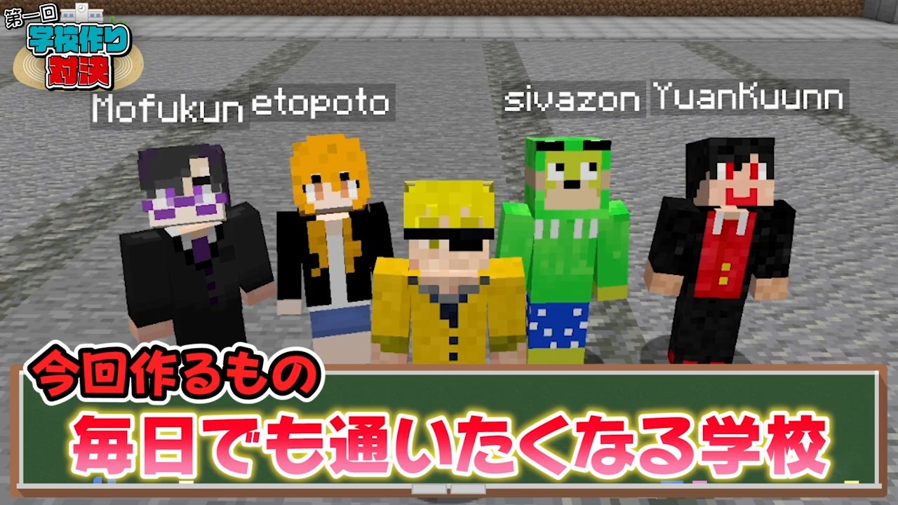 マインクラフトで最強の学校を作れるのは誰だ ニコニコ動画