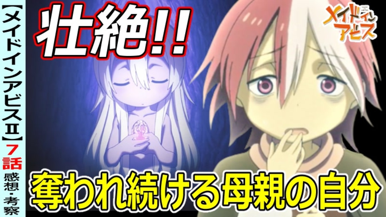 メイドインアビス ７話感想 考察 奪われ続けるイルミューイ 烈日の黄金郷 ニコニコ動画
