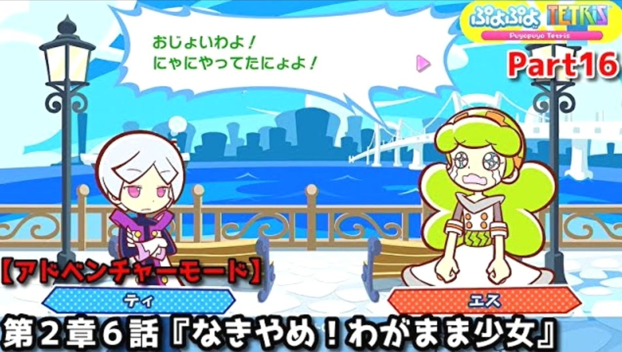 ぷよぷよテトリス Part16 第2章6話『なきやめ！わがまま少女』ティ(ぷよぷよ)vsエス(テトリス)【アドベンチャー2-6】 - ニコニコ動画