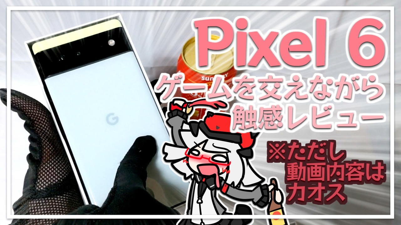【スマホレビュー】Pixel 6を6万円で買って使ってみたが、コイツはなかなかに良いスマホだぜ…！【VTuber丨アライ子】 - ニコニコ動画