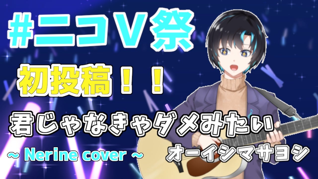 アコギ弾き語り 君じゃなきゃダメみたい オーイシマサヨシ 初投稿 ニコニコ動画