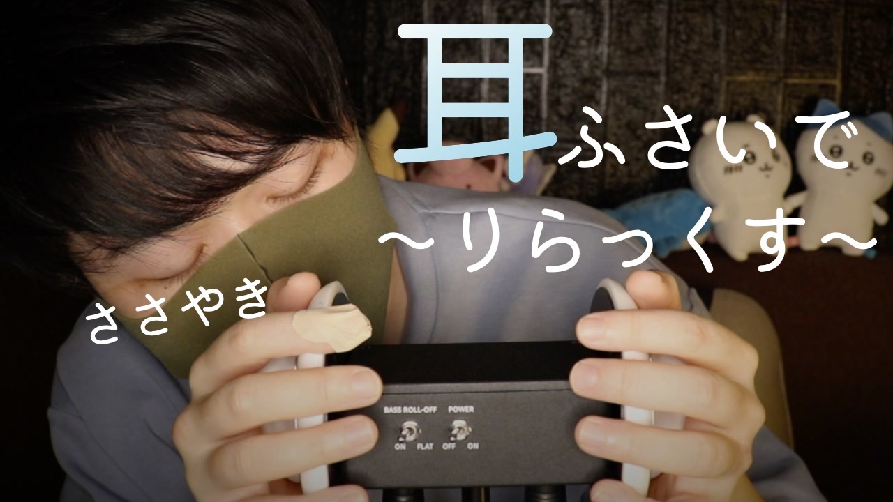 耳塞ぎ囁き｜耳を両手で塞いでゾワッとリラックス囁きします｜Okano's ASMR ニコニコ動画