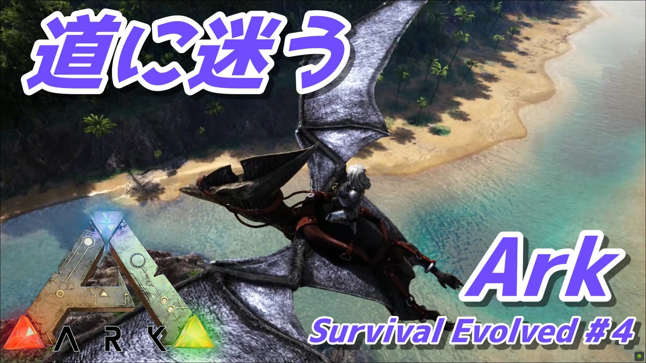 Ark Survival Evolved 恐竜島でサバイバル生活 全11件 サ号級バケツ艦隊さんのシリーズ ニコニコ動画