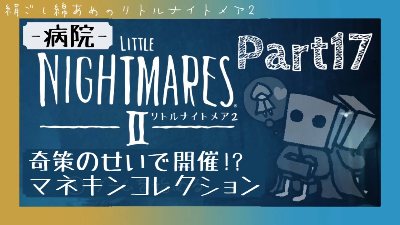 人気の Little Nightmares 2 動画 419本 ニコニコ動画