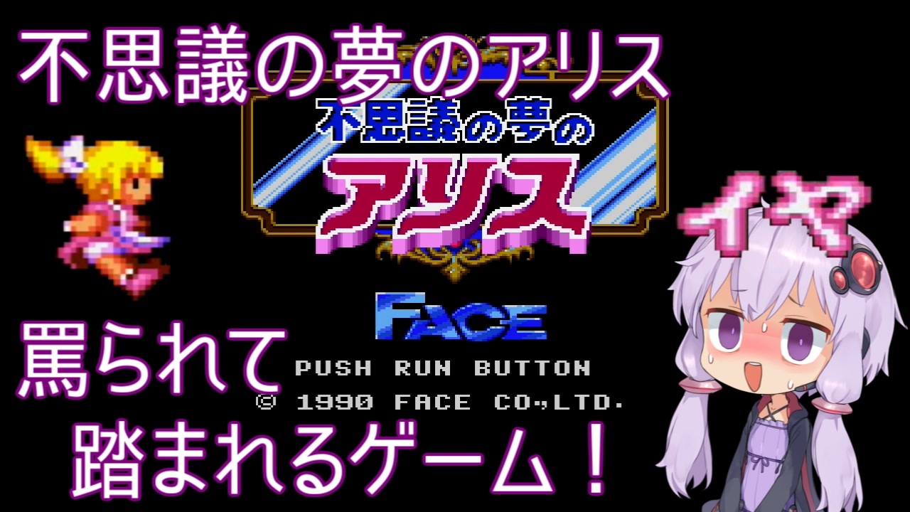 PCエンジン】不思議の夢のアリス ノーミスクリア【結月ゆかり実況 