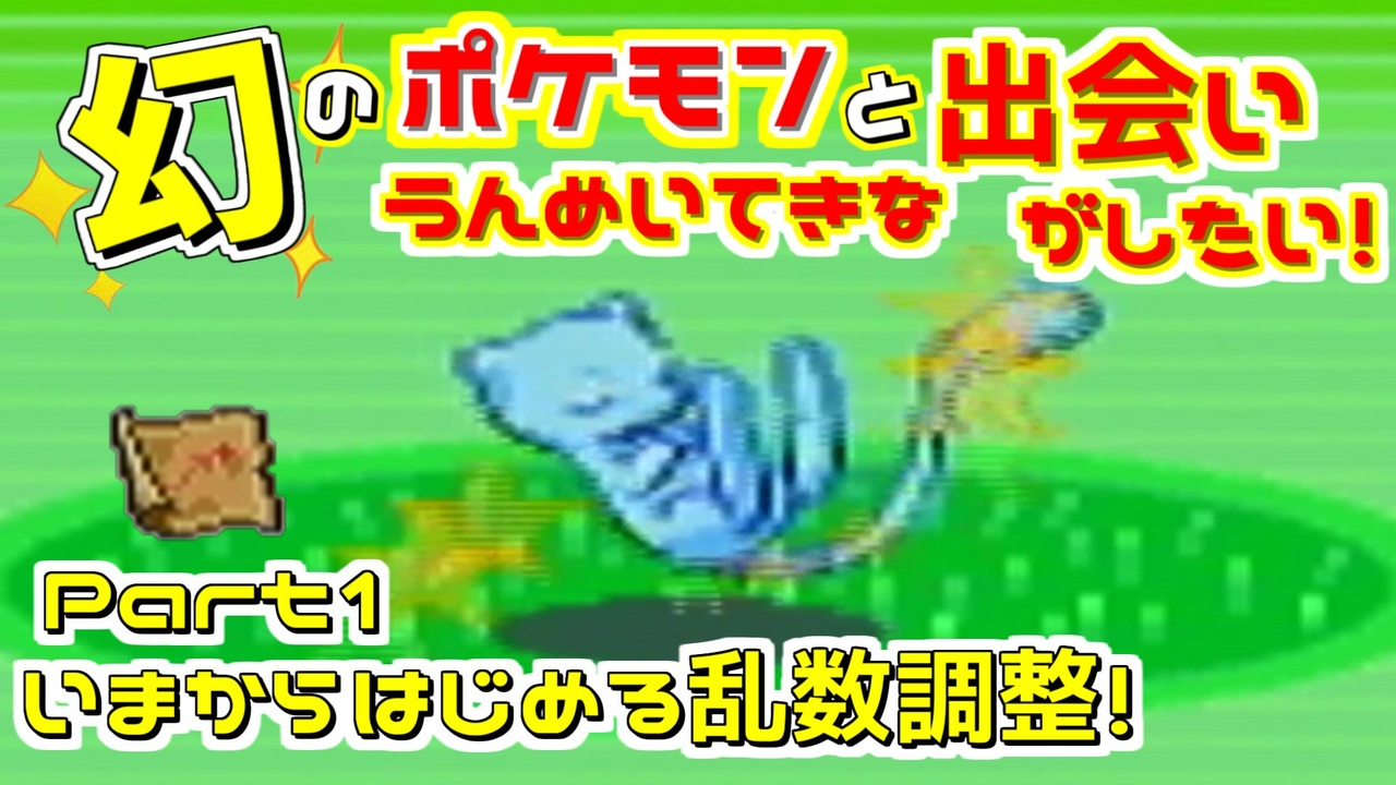 乱数調整 幻のポケモンと運命的な出会いがしたい Part1 さいはてのことう ミュウ編 ニコニコ動画