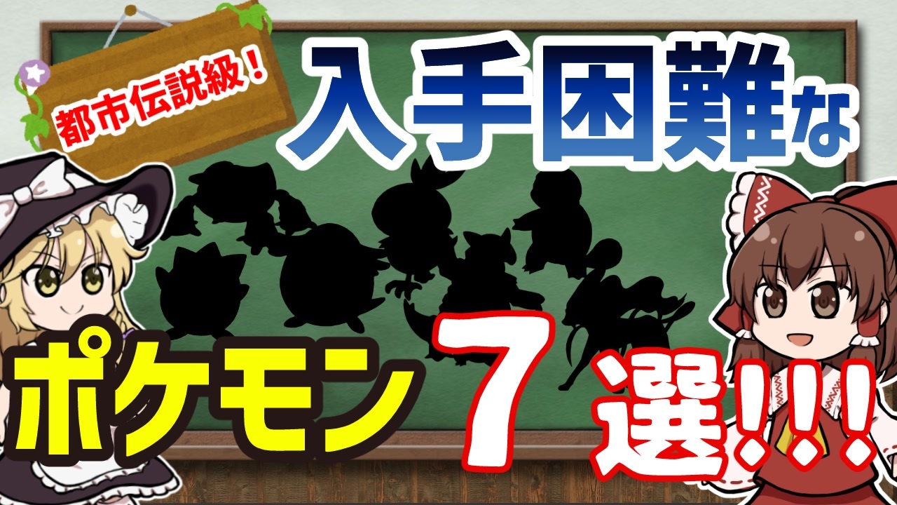 通常プレイで入手困難なポケモン７選 持ってたら改造疑われるレベル ゆっくり解説 ニコニコ動画