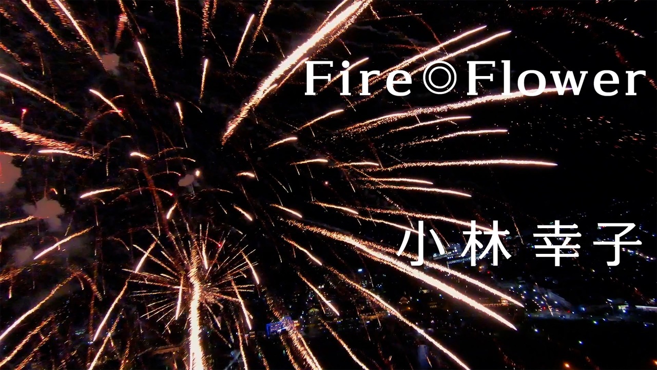 人気の Fire Flower 動画 2 084本 ニコニコ動画