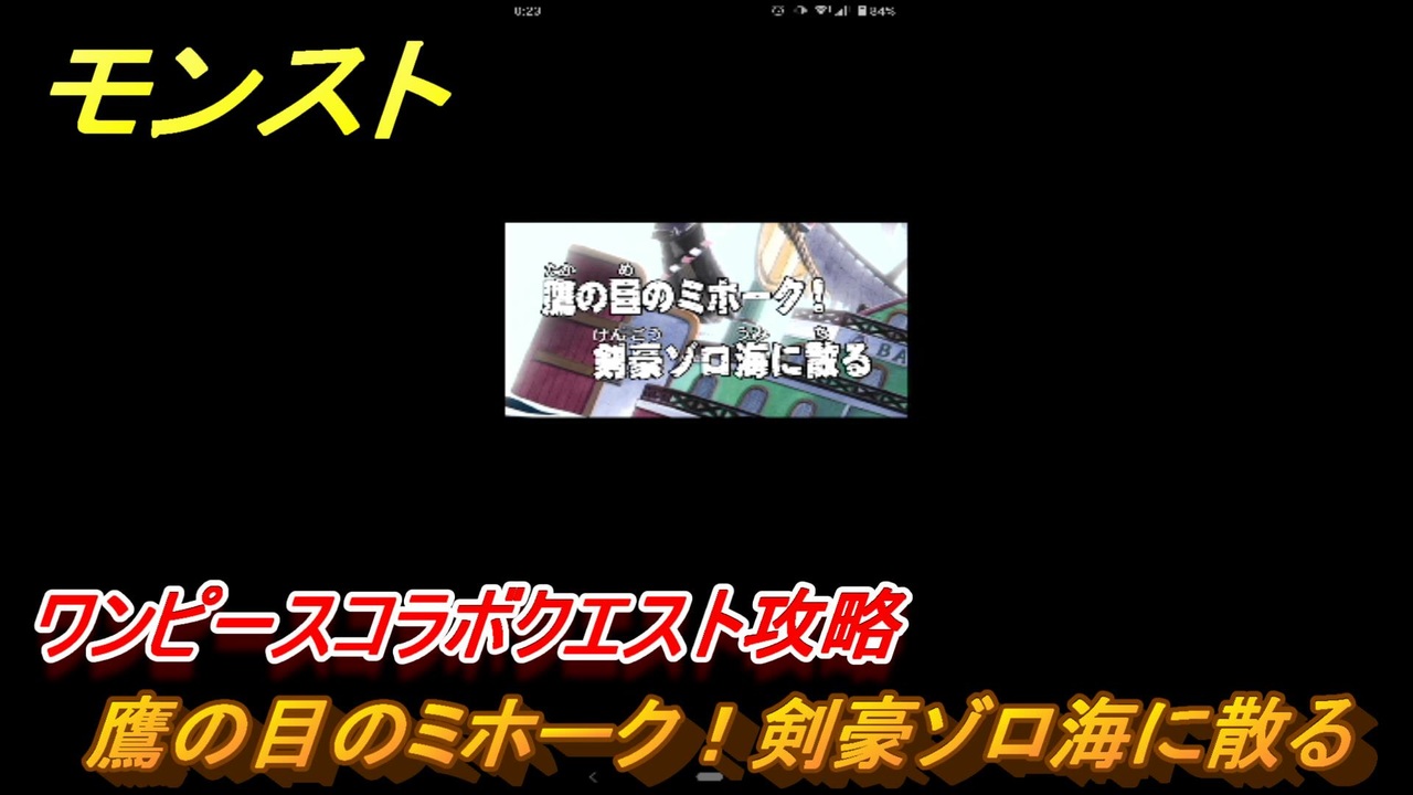 モンスト ワンピースコラボクエスト攻略 鷹の目のミホーク 剣豪ゾロ海に散る モンスターストライク ニコニコ動画