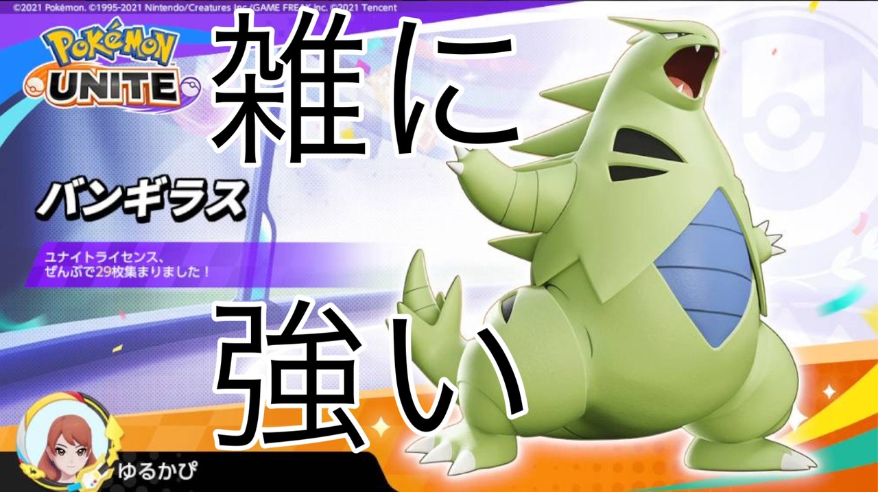 人気の バンギラス 動画 191本 ニコニコ動画