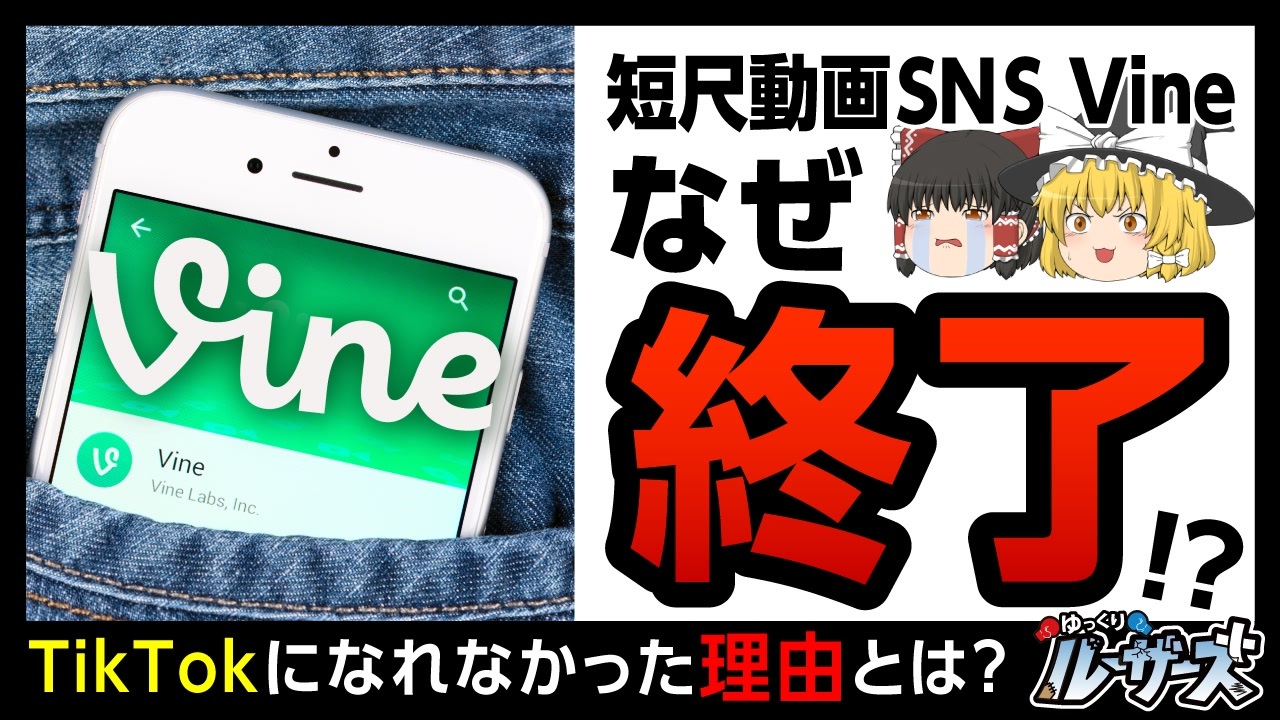 【Vine】現在のTikTokだったはずのショート動画サービスはなぜ終了に至ったのか【ゆっくり解説】
