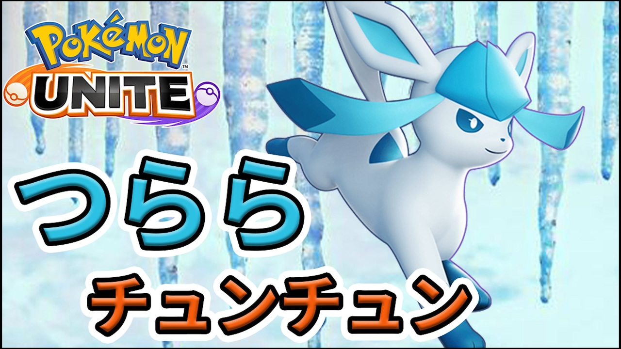 人気の ポケモン グレイシア 動画 164本 ニコニコ動画