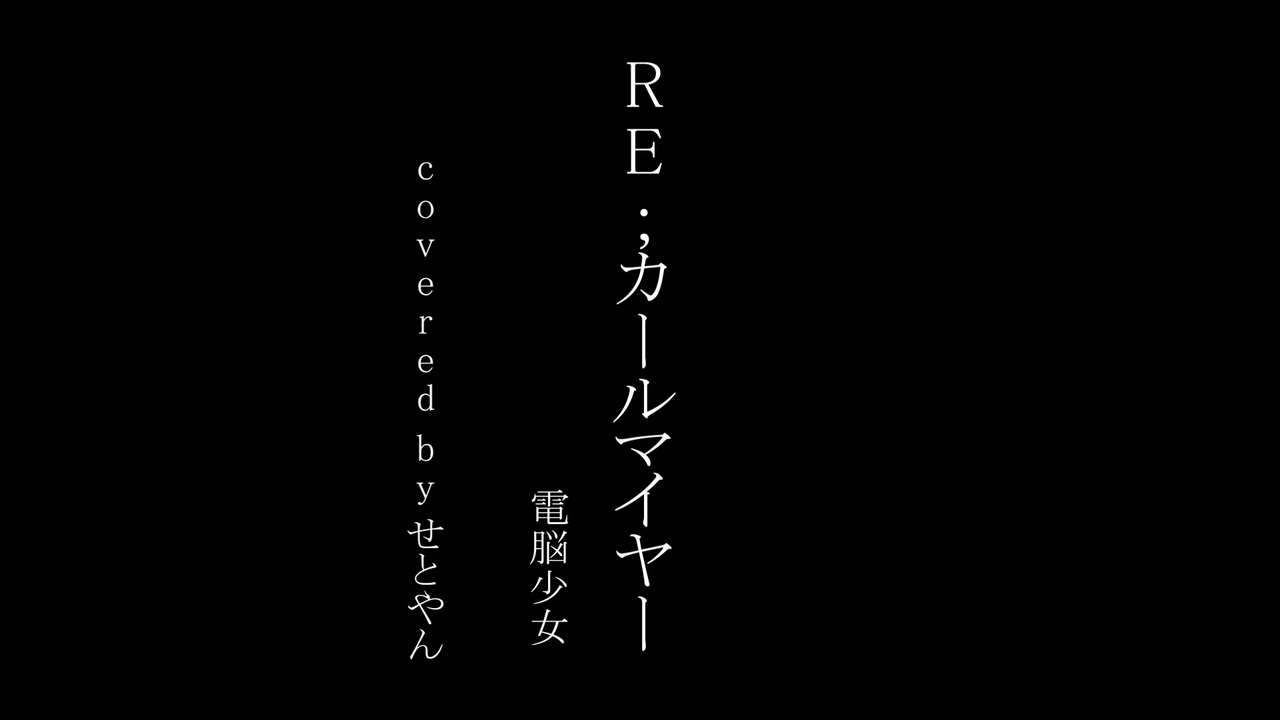 第百五弾 Re カールマイヤー 歌ってみた せとやん ニコニコ動画