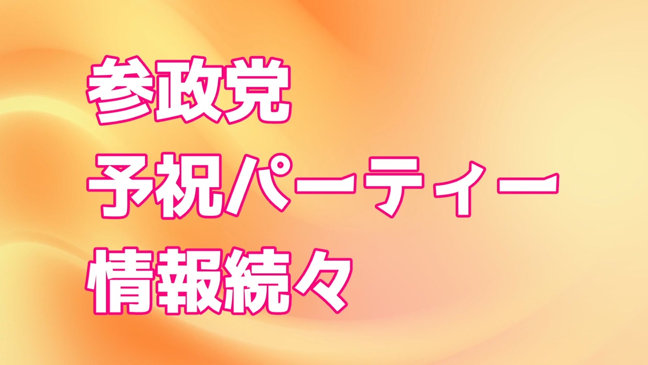 参政党/予祝パーティー/アリーナ席の+alummaq.com.br