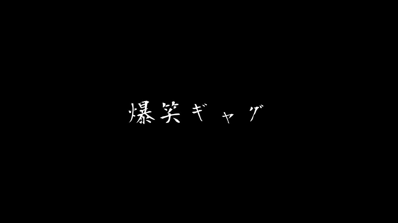 爆笑ギャグ10連発 - ニコニコ動画