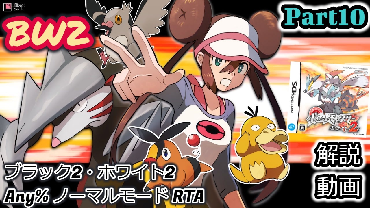 Bw2 10周年 ポケットモンスター ブラック2 ホワイト2 Rta 解説動画 Part10 ニコニコ動画