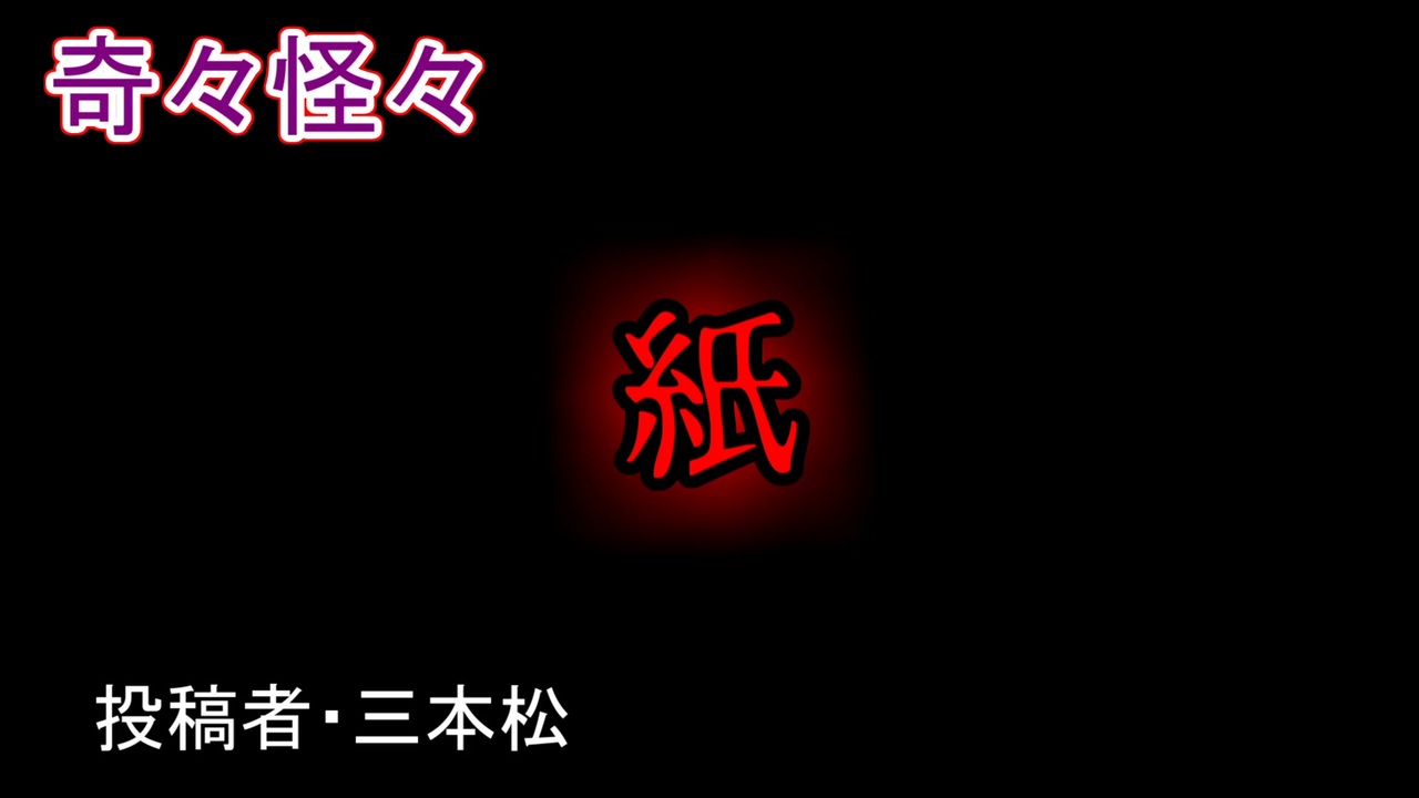 怖い話 ヒトコワ 紙 朗読 怪談 怖い ホラー 短編 奇々怪々 女性 文字 睡眠用 作業用 ニコニコ動画