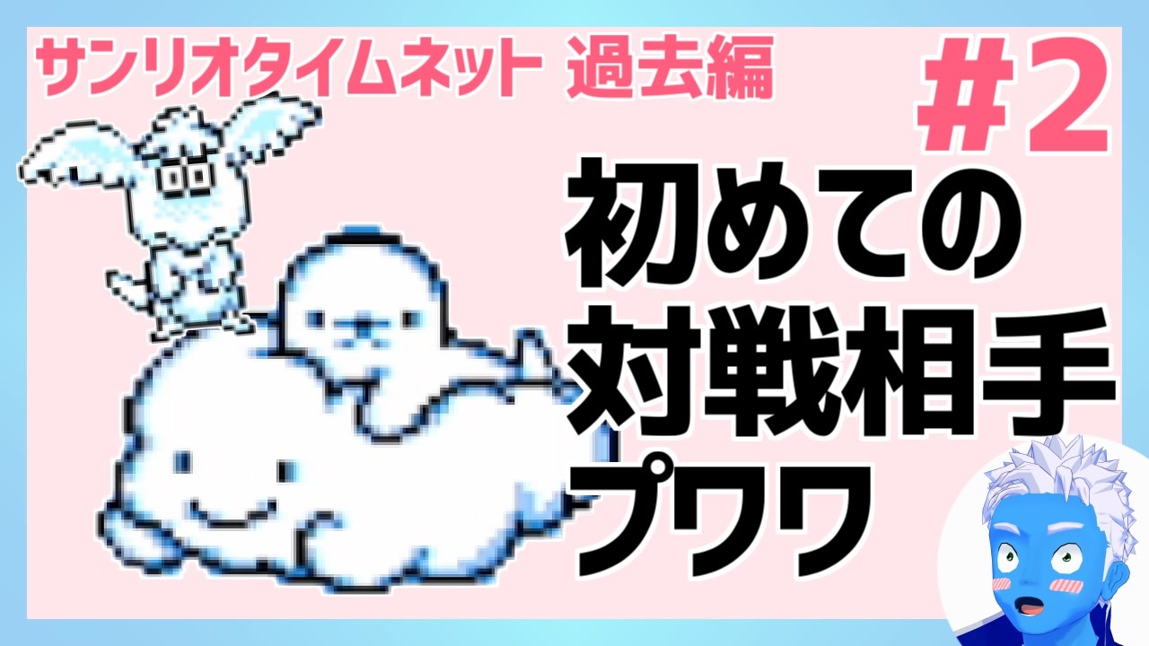 サンリオタイムネット過去編 初めての対戦相手プワワが強過ぎ 2 レトロゲーム実況 Vtuber ニコニコ動画