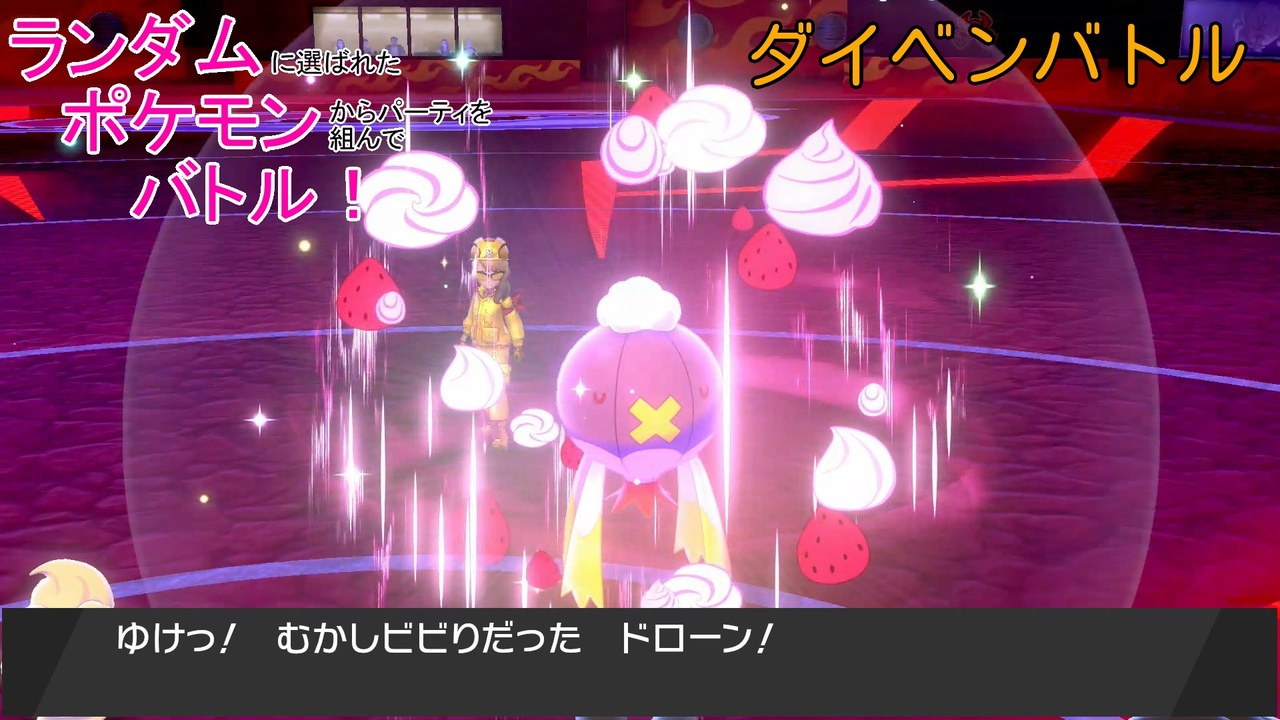 ポケモン剣盾 ランポケ Part 92 ダイベンバトル２ Vs しるびあ様 ゆっくり実況 ニコニコ動画