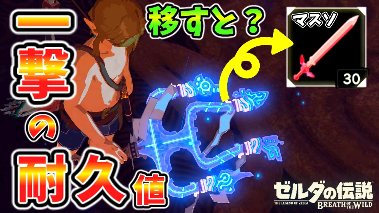 武器を爆発させる方法 一撃の剣の耐久値をマスソに移植すると などスタータブ便利小ネタ集 ブレワイ Botw 裏技 バグ 検証 ゆっくり実況 Glitch ニコニコ動画