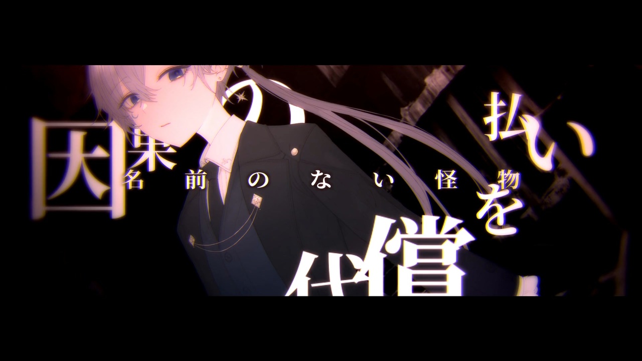 人気の 名前のない怪物 動画 484本 ニコニコ動画