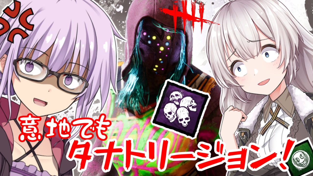 Dbd ゆかりさんが意地でもタナトリージョンで無双する回 残忍なゆかり 86 Voiceroid実況 デッドバイデイライトキラー ニコニコ動画