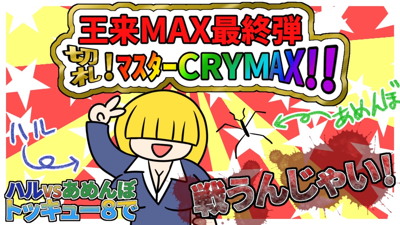 デュエマ王来max最終弾 遊ぶぜトッキュー８ 戦慄のジャオウガパンチ ニコニコ動画