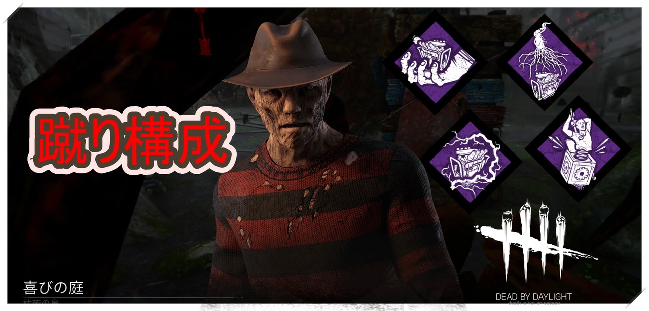 Dbd 蹴りパークフルコースフレディ キラー 切り抜き ニコニコ動画