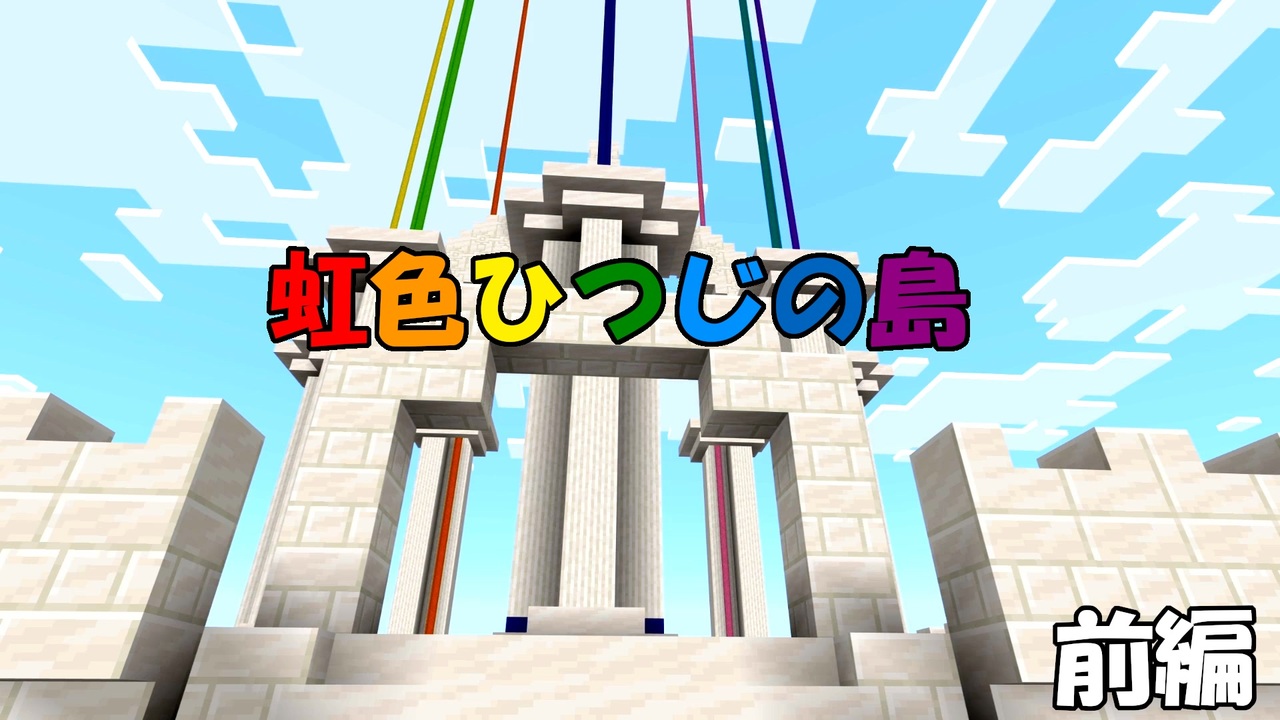 マインクラフト謎解きマップ 虹色ひつじの島 前編 ニコニコ動画