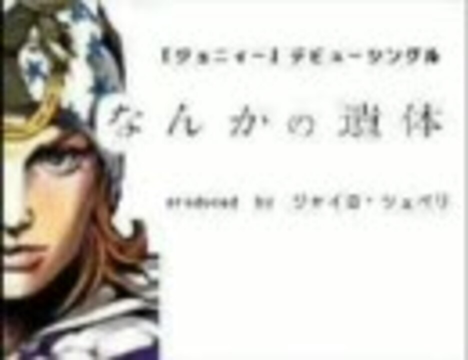 人気の ジョニィ ジョースター 動画 271本 ニコニコ動画