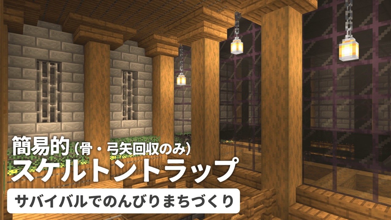 Minecraft 07 スケルトントラップを作る サバイバルでのんびりまちづくり Voiceroid音街ウナ ニコニコ動画