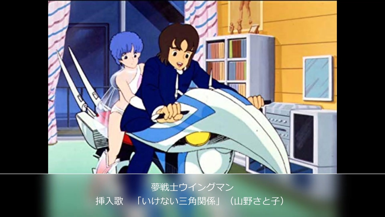 1984年02月07日 Tvアニメ 夢戦士ウイングマン 挿入歌 いけない三角関係 山野さと子 ニコニコ動画
