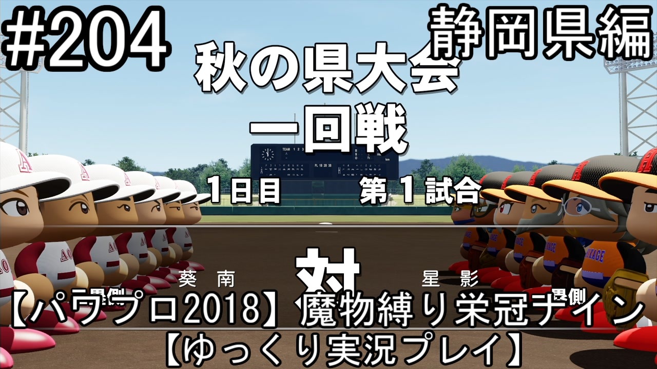 パワプロ18 魔物縛り 栄冠ナイン 47 49 都道府県制覇 ゆっくり実況 静岡県編 Part4 ニコニコ動画
