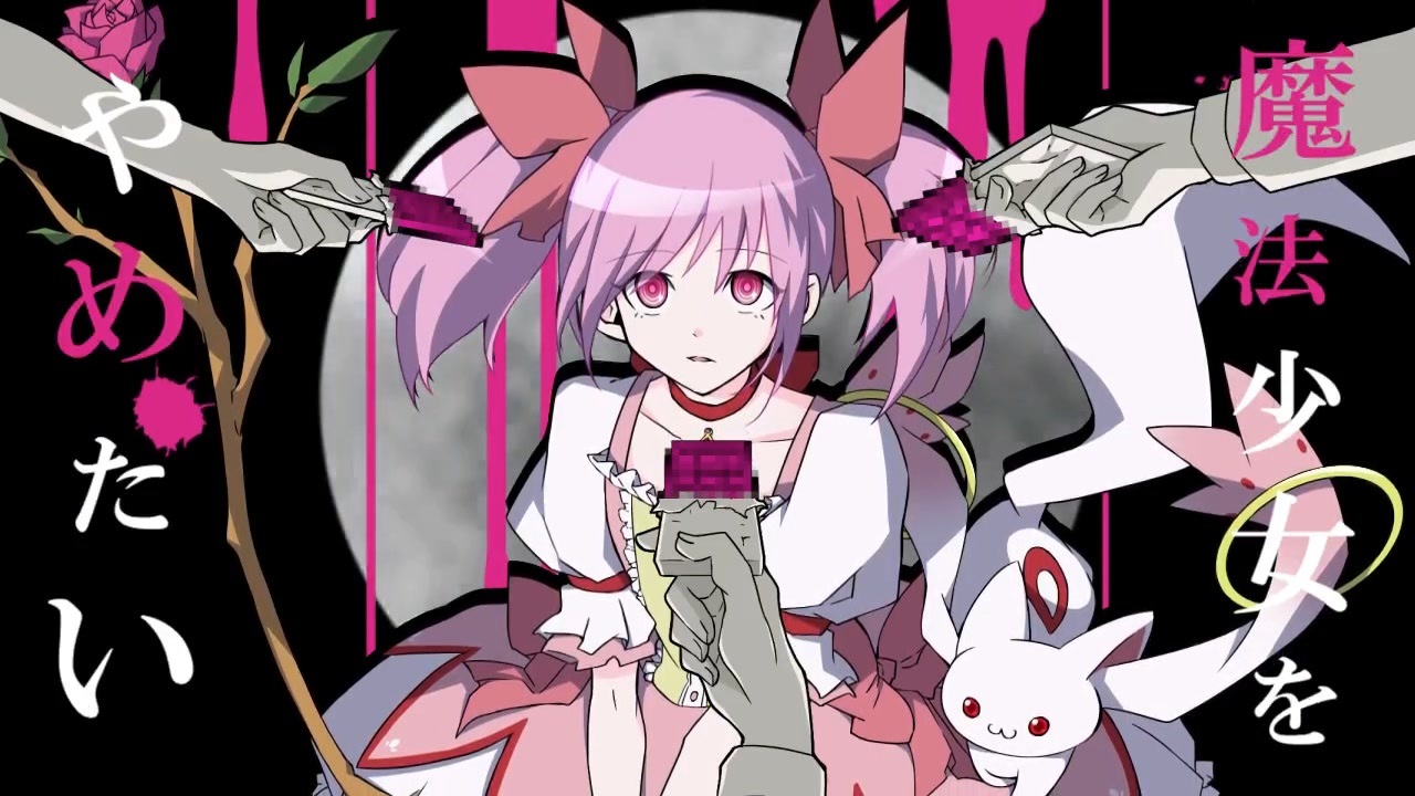 まどマギ】魔法少女とチョコレゐト【手描き】 - ニコニコ動画