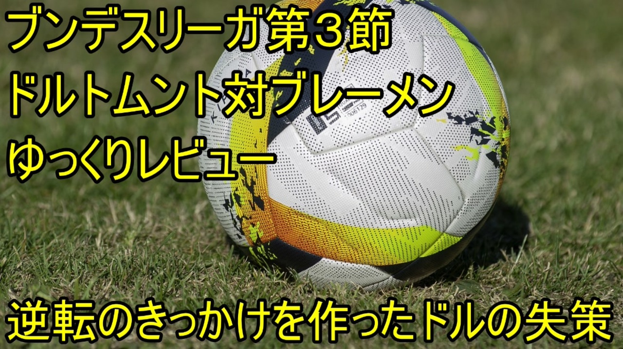 完全に内容で勝った昇格チーム ブンデスリーガ第３節ドルトムント対ブレーメンゆっくりレビュー ニコニコ動画