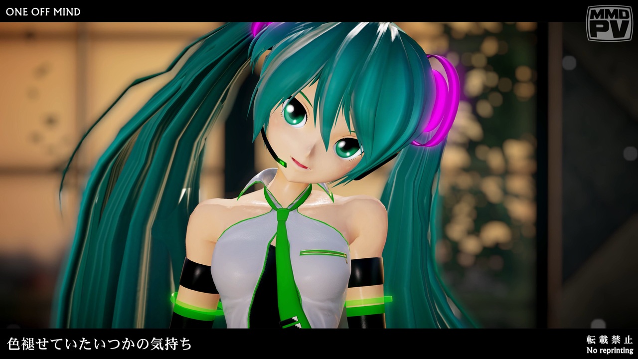 【MMD】ONE OFF MIND (大葉式初音ミク)【初音ミク15周年】 - ニコニコ動画