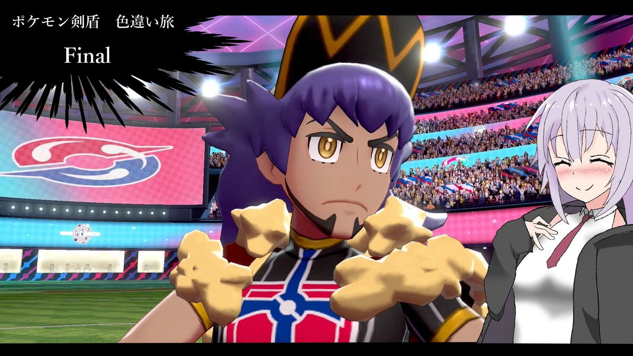 ポケモン剣盾 今更の色違い旅 Final ニコニコ動画