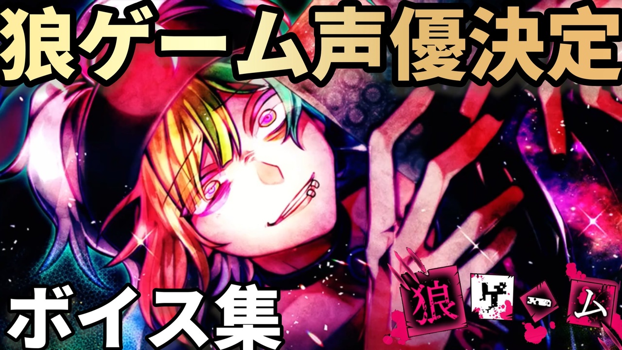 声優決定 狼ゲームアナザー ボイス集 狼ゲーム ニコニコ動画