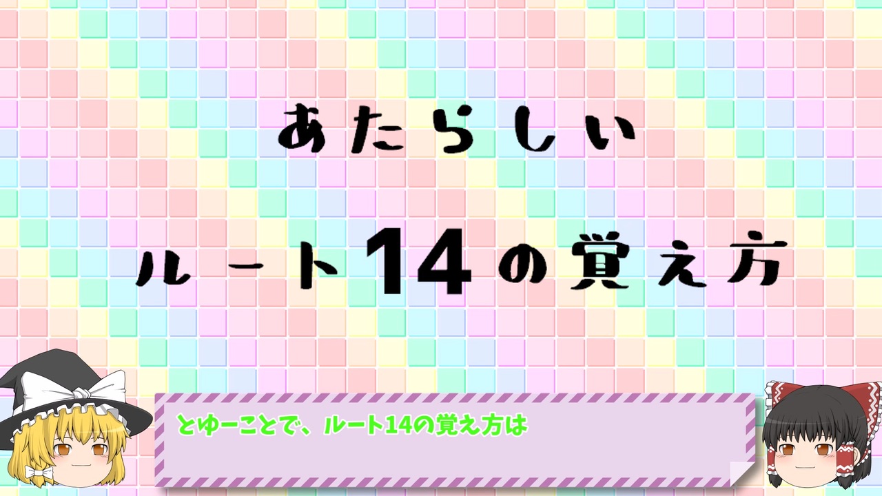 あたらしいルートの覚え方講座 ルート14 ニコニコ動画