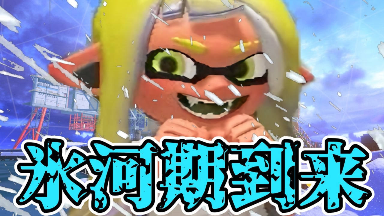 スプラトゥーン2 全318件 キルハの実況さんのシリーズ ニコニコ動画